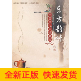 東方韻味:中國文化泛讀教程:下冊