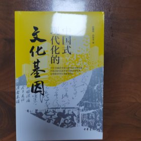 中国式现代化的文化基因