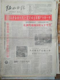 鞍山日报，1960年6月2日