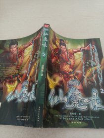 中華仙魔錄（有黃斑看圖）