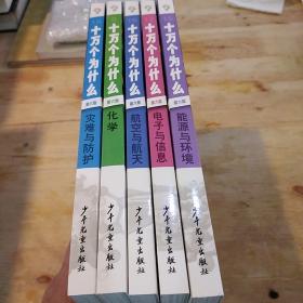 十万个为什么(第6版 平装)（共5册）