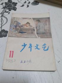 少年文艺，1982年11