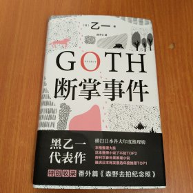 GOTH断掌事件（黑乙一巓峰作，绝版10年完整回归，新增2万字番外！）