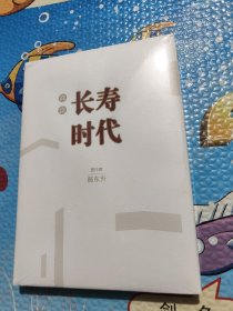 长寿时代 简读本