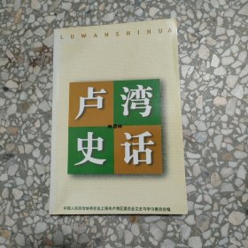 卢湾史话 第八辑