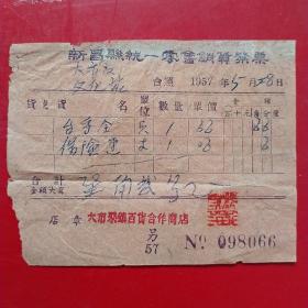 1957年5月28日，新昌县统一销货发票，保险丝，浙江省绍兴市新昌县大市聚镇百货合作商店（生日票据，日用百货五金类票据）。（22-6）