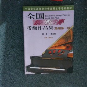 全国钢琴演奏考级作品集新编第一版（第一级-第五级）