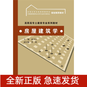 房屋建筑學(高職高專土建類專業(yè)系列教材 全國水利水電高職教研會 中國高職教研會水利行業(yè)協作委員會