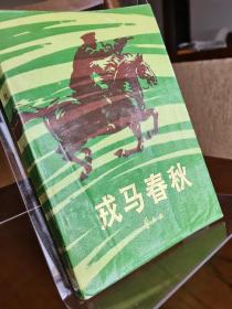 戎马春秋【董其武上将签赠亲侄儿董安祥先生的自传】