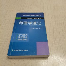 药理学速记（轻松记忆“三点”丛书）