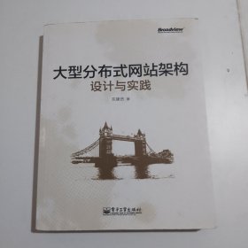 大型分布式网站架构设计与实践：一线工作经验总结，囊括大型分布式网站所需技术的全貌、架构设计的核心原理与典型案例、常见问题及解决方案，有细节、接地气