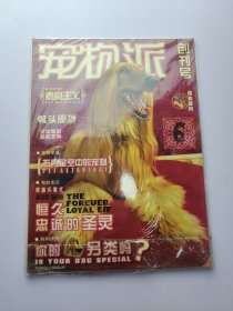 宠物派 创刊号