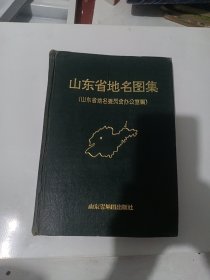 山东省地名图集