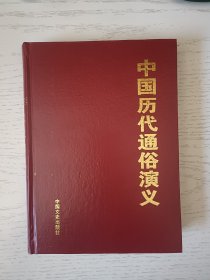 中国历代通俗演义 第四卷 宋史演义，元史演义 无书衣