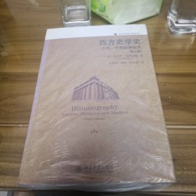 西方史学史古代、中世纪和近代