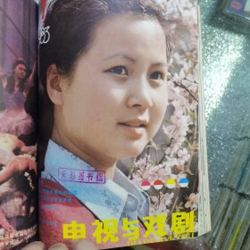 电视与戏剧 1983年合订本1-12全（长影图书馆馆藏）