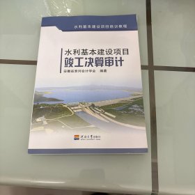 水利基本建设项目培训教程：水利基本建设项目竣工决算审计
