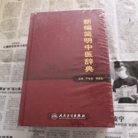 新编简明中医辞典   全一册