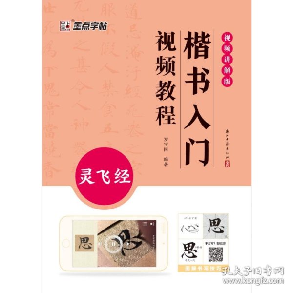 墨点字帖 灵飞经小楷字帖 墨点高清彩色精印解析本原碑原帖毛笔楷书字帖