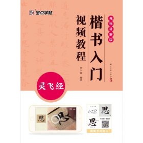 墨点字帖 灵飞经小楷字帖 墨点高清彩色精印解析本原碑原帖毛笔楷书字帖