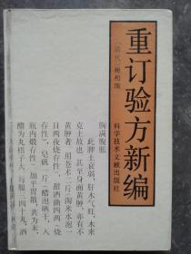 精装《重订验方新编》