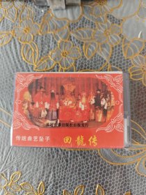 磁带曲剧坠子 回龙传 吴宗俭 未开封