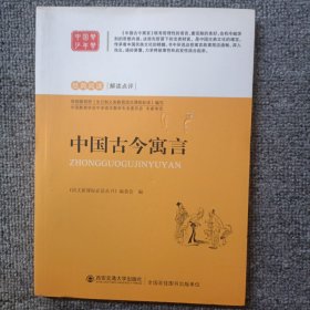 中国古今寓言（新课标）