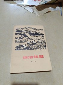 铜墙铁壁