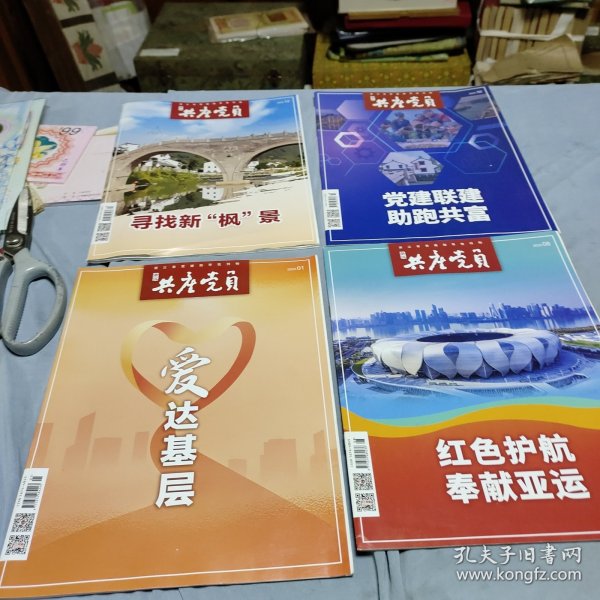 浙江共产党员2023年第8期、第10期、第12期、2024年第1期、书四册合让！出版单位:  浙江共产党杂志集团！