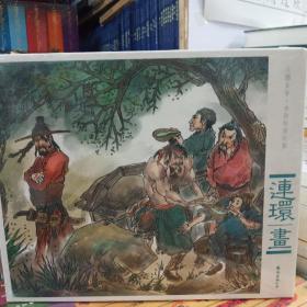 大图大字·水浒传连环画