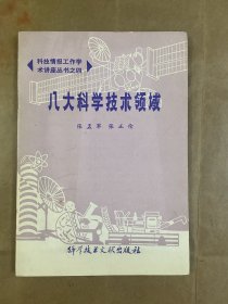 八大科学技术领域