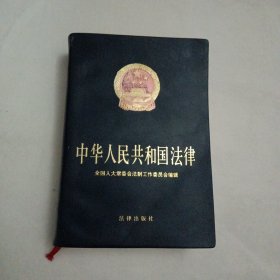 中华人民共和国法律