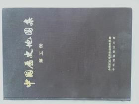 中国历史地图集第五册 1975年版