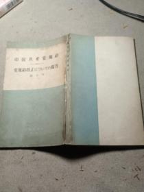 中国共产党规约 关于修改党章的报告 日文版