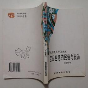 宝岛台湾的民俗与旅游【中国民俗·旅游丛书（台湾卷）】（1998年1版2印）