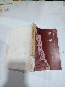 大学基础物理自学丛书 热学