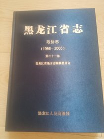 黑龙江省志政协志（1986至2005）