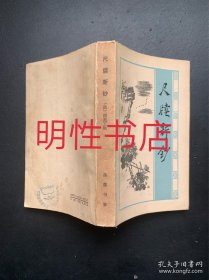 明清小品选刊：尺牍新钞