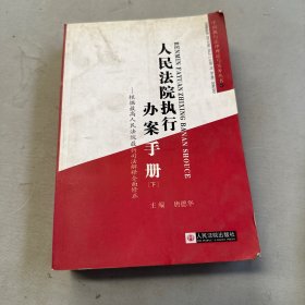 人民法院执行办案手册