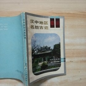 汉中地区名胜古迹
