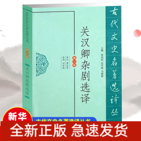 关汉卿杂剧选译