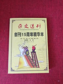 雜文選刊(創(chuàng)刊15周年精華本)