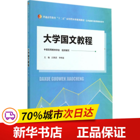 大学国文教程（普通高等教育“十二五”应用型本科规划教材·公共基础与素质教育系列）