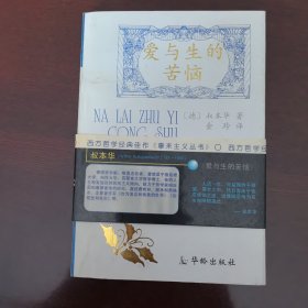爱与生的苦恼