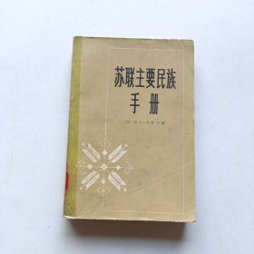 苏联主要民族手册