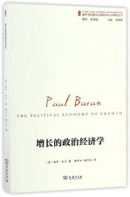 增长的政治经济学/国外马克思主义和社会主义研究丛书