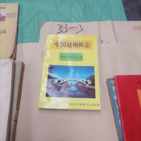 中國(guó)趙州橋志
