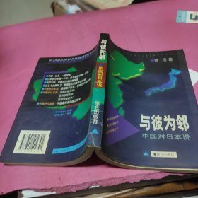 与彼为邻：中国对日本说