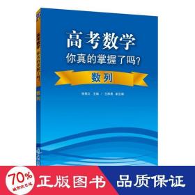 高考数学你真的掌握了吗？数列