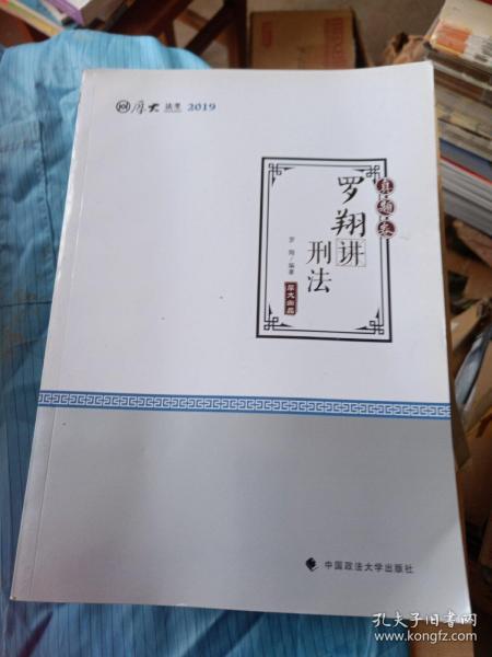 2019司法考试厚大法考国家法律职业资格考试厚大讲义.真题卷.罗翔讲刑法